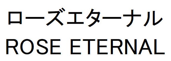 ローズエターナル ROSE ETERNAL 商願2025-122397の商標見本