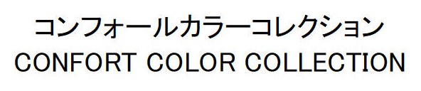 コンフォールカラーコレクション CONFORT COLOR COLLECTION 商願2025-122398の商標見本