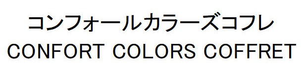 コンフォールカラーズコフレ CONFORT COLORS COFFRET 商願2025-122399の商標見本