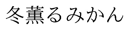 冬薫るみかん 商願2025-122493の商標見本