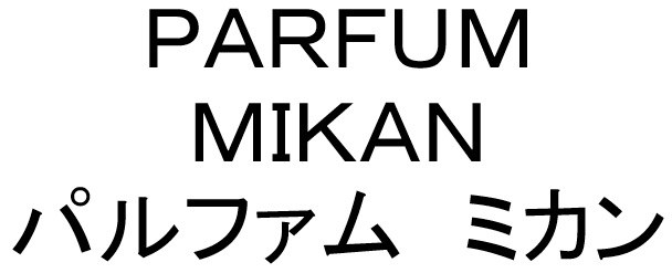 PARFUM MIKAN パルファムミカン 商願2025-122494の商標見本