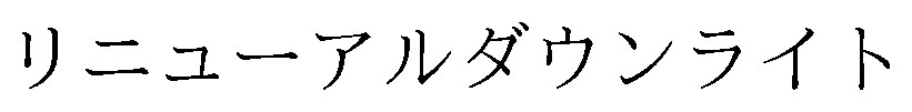 リニューアルダウンライト 商願2025-122654の商標見本