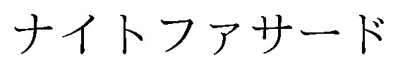 ナイトファサード 商願2025-122658の商標見本