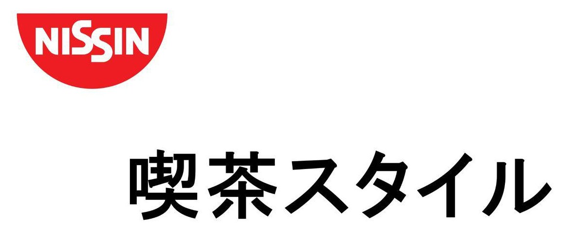 NISSIN 喫茶スタイル 商願2025-122796の商標見本