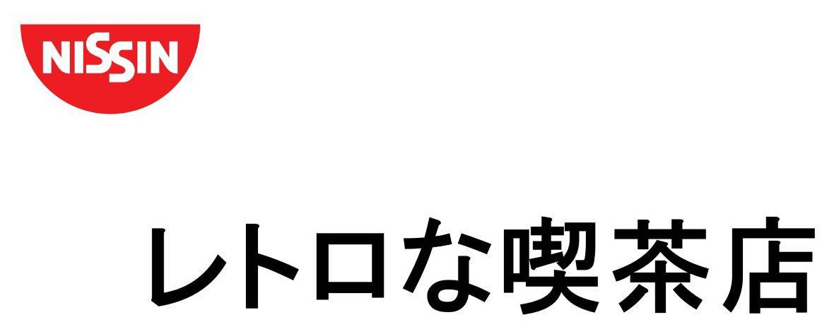 NISSIN レトロな喫茶店 商願2025-122797の商標見本