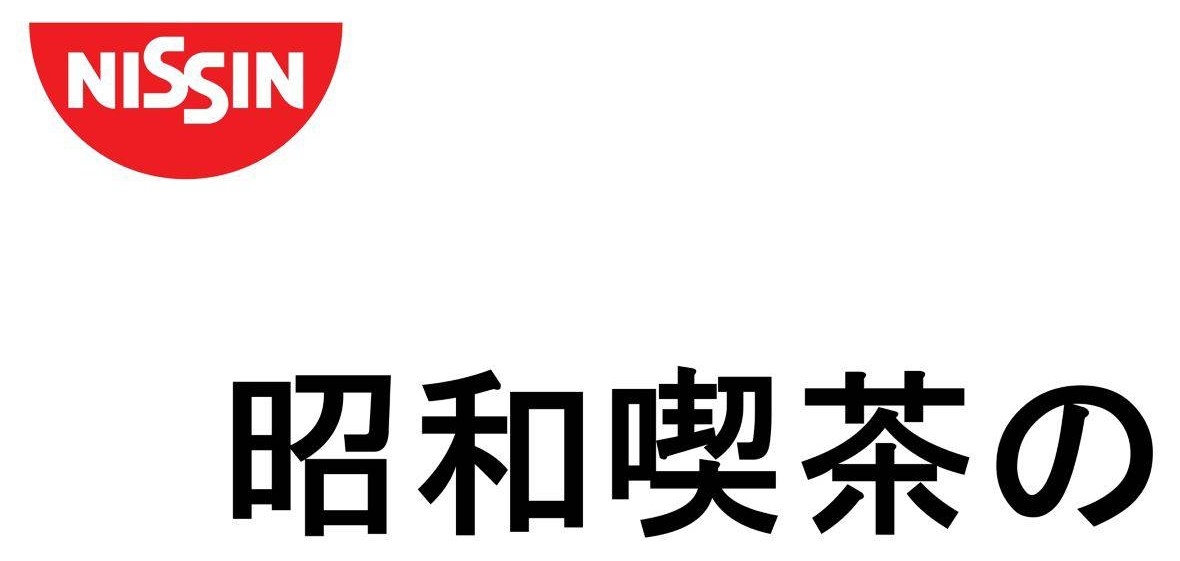 NISSIN 昭和喫茶の 商願2025-122798の商標見本