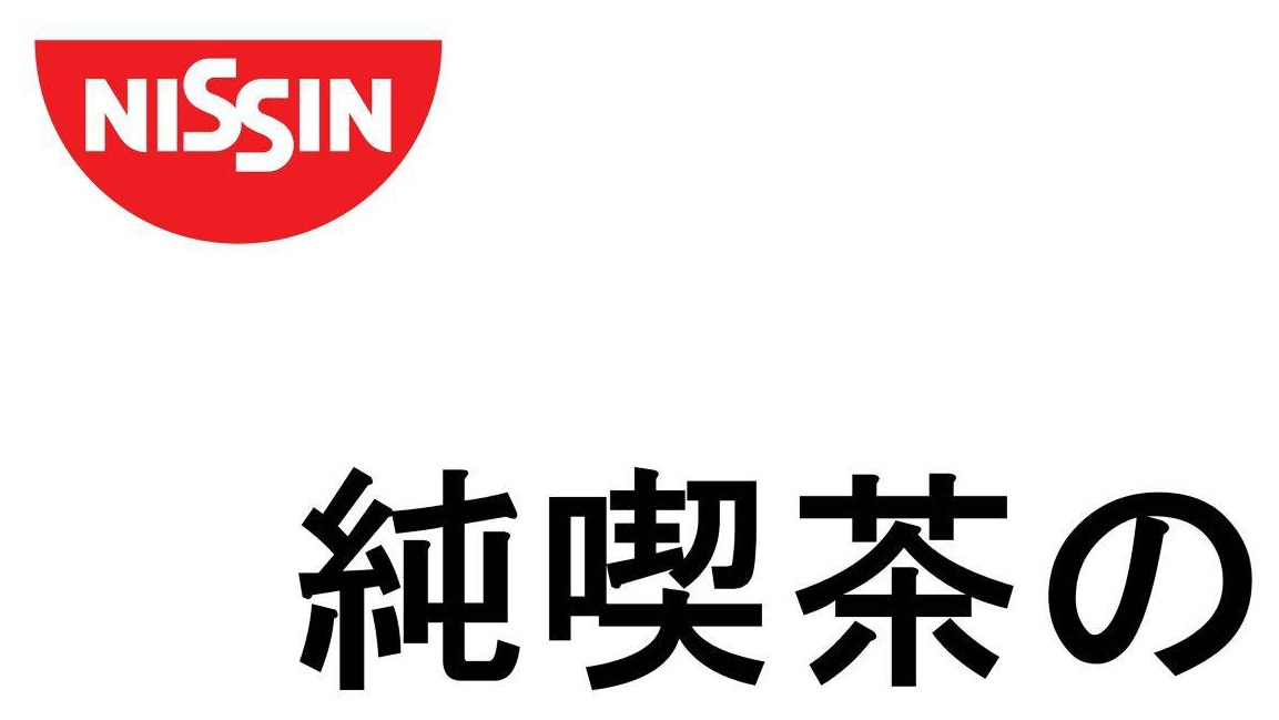 NISSIN 純喫茶の 商願2025-122801の商標見本