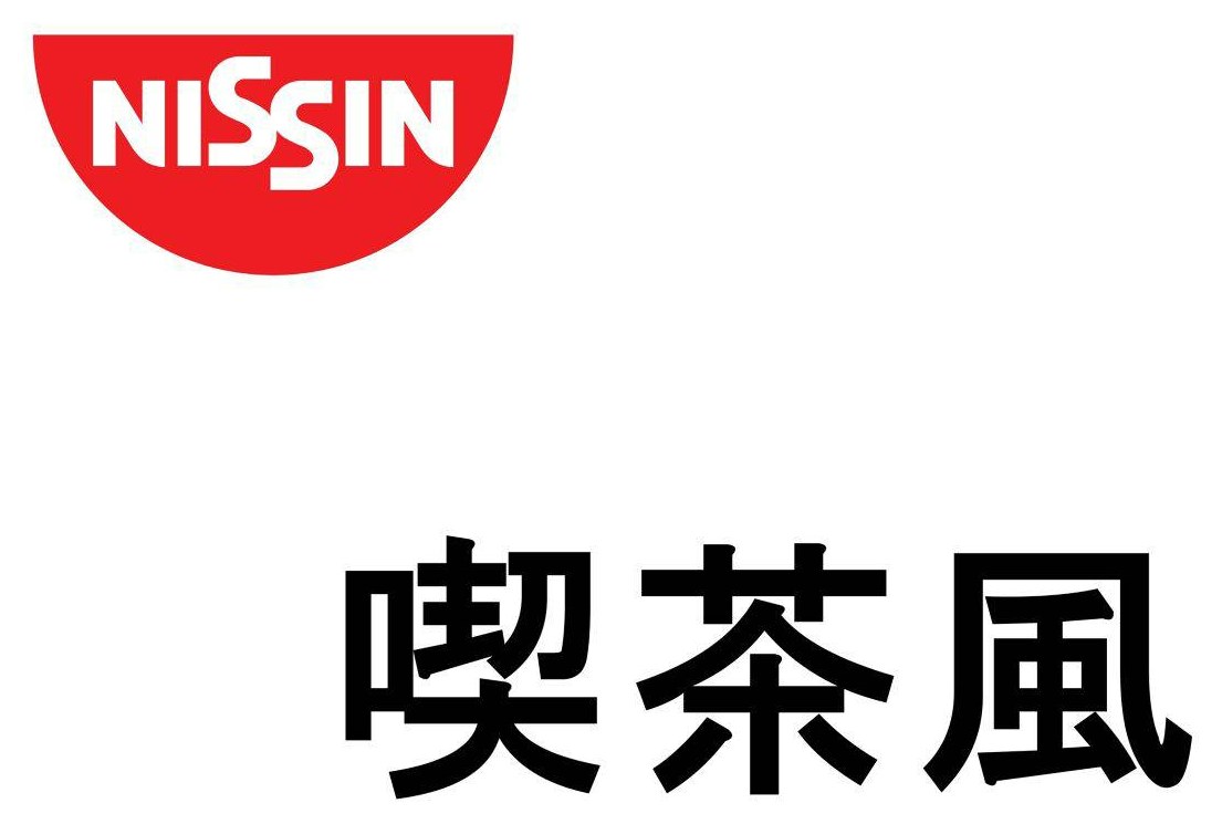 NISSIN 喫茶風 商願2025-122803の商標見本