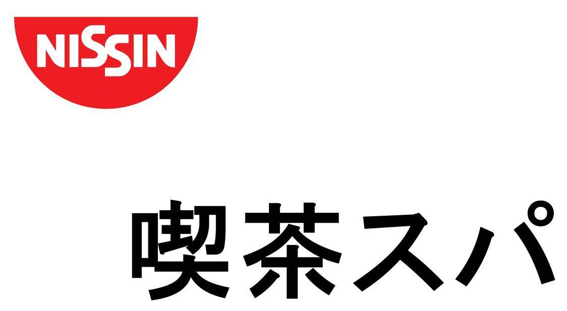 NISSIN 喫茶スパ 商願2025-122805の商標見本