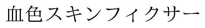 血色スキンフィクサー 商願2025-122820の商標見本