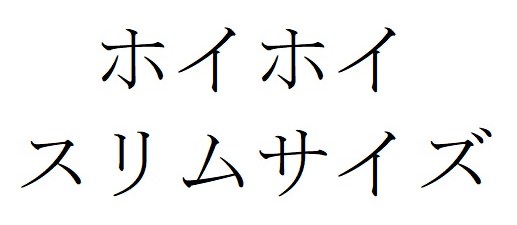 ホイホイ スリムサイズ 商願2025-123020の商標見本