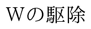 Wの駆除 商願2025-123023の商標見本