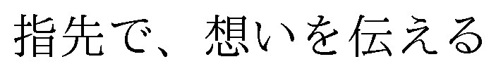 指先で、想いを伝える 商願2025-123043の商標見本