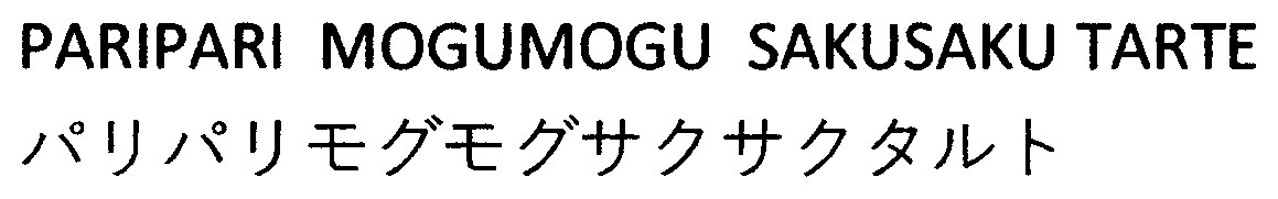 PARIPARI MOGUMOGU SAKUSAKU TARTE パリパリモグモグサクサクタルト 商願2025-123120の商標見本