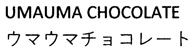 UMAUMA CHOCOLATE ウマウマチョコレート 商願2025-123121の商標見本