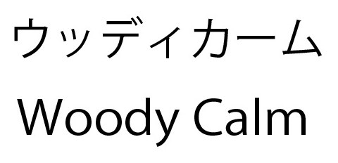 ウッディカーム Woody Calm 商願2025-123209の商標見本