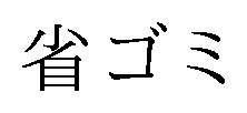 省ゴミ 商願2025-123210の商標見本