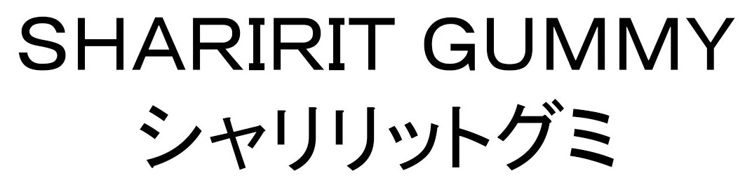 SHARIRIT GUMMY シャリリットグミ 商願2025-123278の商標見本