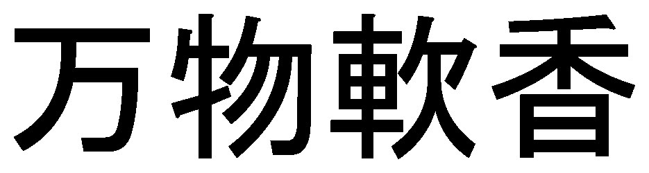 万物軟香 商願2025-123283の商標見本