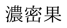 濃密果 商願2025-123288の商標見本