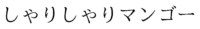 しゃりしゃりマンゴー 商願2025-123289の商標見本