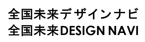 全国未来デザインナビ 全国未来DESIGN NAVI 商願2025-123310の商標見本