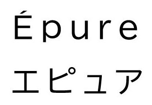 Epure エピュア 商願2025-123318の商標見本