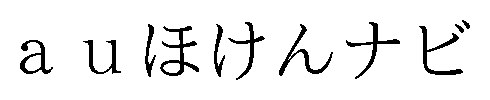 auほけんナビ 商願2025-123391の商標見本