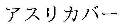 アスリカバー 商願2025-123402の商標見本