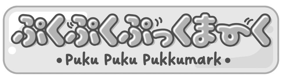 ふくう8くぶっくまびぐ •Puku Puku Pukkumark 商願2025-123436の商標見本