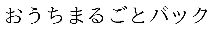 おうちまるごとパック 商願2025-123868の商標見本