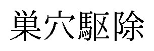 巣穴駆除 商願2025-123869の商標見本