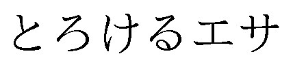 とろけるエサ 商願2025-123871の商標見本