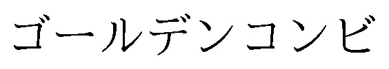 ゴールデンコンビ 商願2025-123913の商標見本
