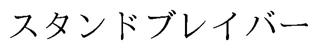 スタンドブレイバー 商願2025-123978の商標見本