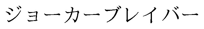 ジョーカーブレイバー 商願2025-123981の商標見本