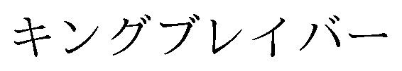 キングブレイバー 商願2025-123982の商標見本