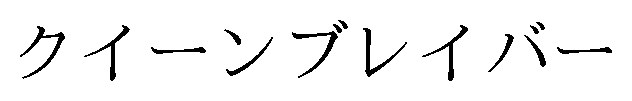 クイーンブレイバー 商願2025-123983の商標見本