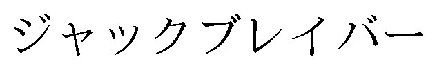 ジャックブレイバー 商願2025-123984の商標見本