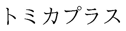 トミカプラス 商願2025-123986の商標見本