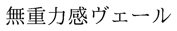 無重力感ヴェール 商願2025-124003の商標見本