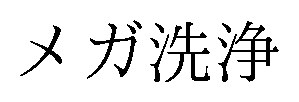 メガ洗浄 商願2025-124148の商標見本