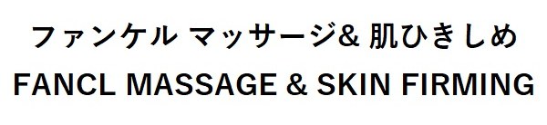 ファンケルマッサージ&肌ひきしめ FANCL MASSAGE SKIN FIRMING 商願2025-124166の商標見本