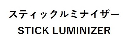 スティックルミナイザー STICK LUMINIZER 商願2025-124168の商標見本