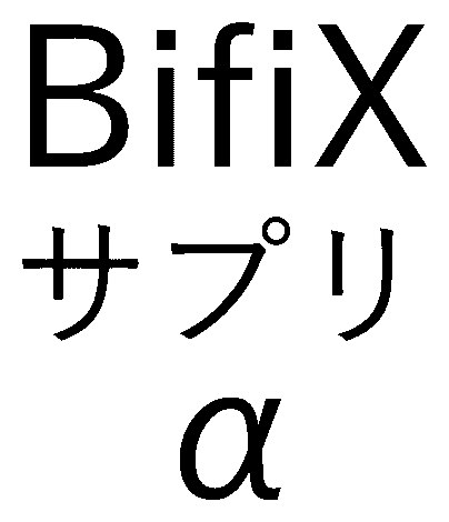 BifiX サプリ 商願2025-124171の商標見本