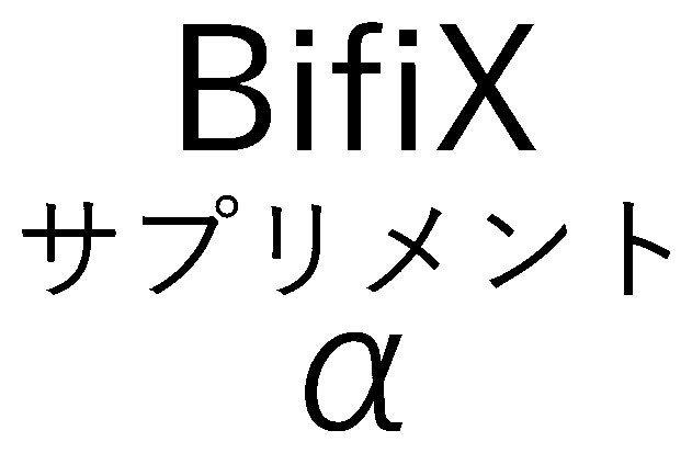 BifiX サプリメント 商願2025-124172の商標見本