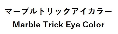 マーブルトリックアイカラー Marble Trick Eye Color 商願2025-124173の商標見本