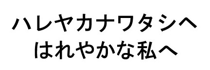 ハレヤカナワタシへ はれやかな私へ 商願2025-124182の商標見本