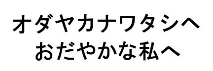 オダヤカナワタシへ おだやかな私へ 商願2025-124183の商標見本