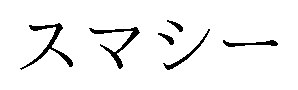 スマシー 商願2025-124187の商標見本